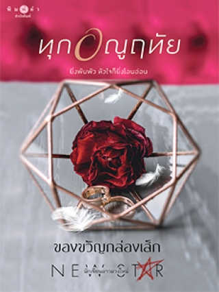 ทุกอณูฤทัย : ของขวัญกล่องเล็ก : พิมพ์คำ