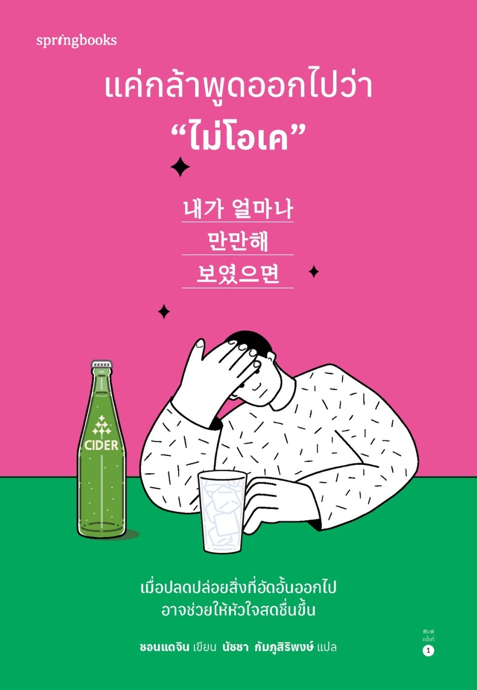 หนังสือเรื่อง แค่กล้าพูดออกไปว่า "ไม่โอเค" : ชอนแดจิน : สำนักพิมพ์ Springbooks