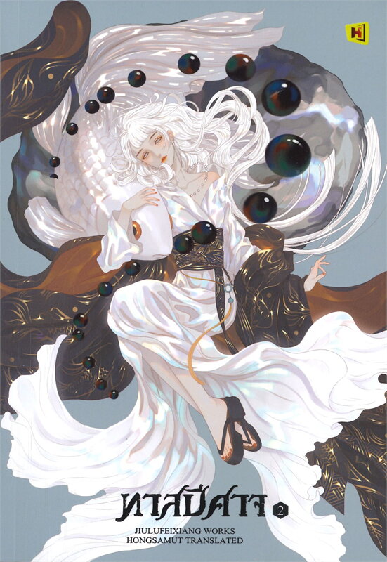 นิยายจีน เรื่อง ทาสปีศาจ เล่ม 2 : จิ่วลู่เฟยเซียง (Jiu Lu Fei Xiang) : สำนักพิมพ์ ห้องสมุดดอตคอม