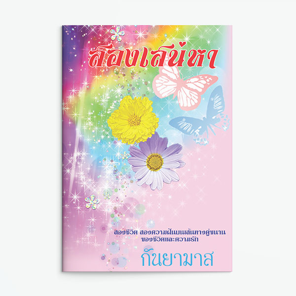 นิยายเรื่อง สองเสน่หา : กันยามาส : แสงดาว