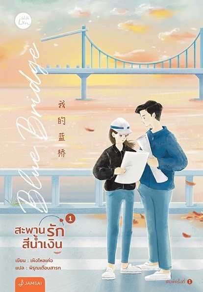นิยายเรื่อง Blue Bridge สะพานรักสีน้ำเงิน เล่ม 1-2 (2 เล่มจบ) : นายน้อย : สำนักพิมพ์ แจ่มใส