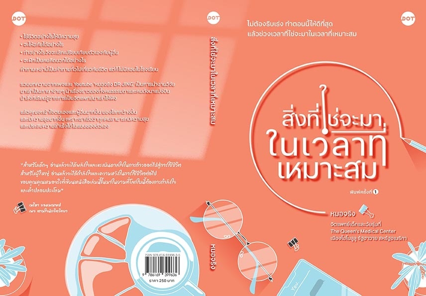 หนังสือเรื่อง สิ่งที่ใช่จะมาในเวลาที่เหมาะสม : หมอจริง : สำนักพิมพ์ DOT