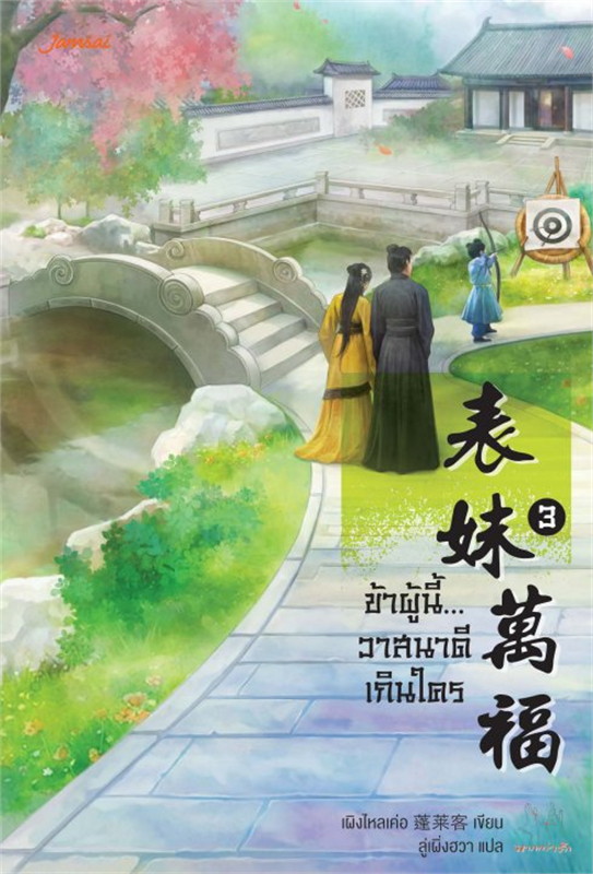 นิยายจีน เรื่อง ข้าผู้นี้...วาสนาดีเกินใคร เล่ม 3 : เผิงไหลเค่อ : แจ่มใส