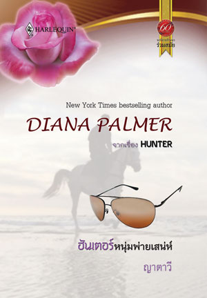 HUNTER / ฮันเตอร์หนุ่มพ่ายเสน่ห์ : Diana Palmer / ญาตาวี สมใจบุ๊คส์