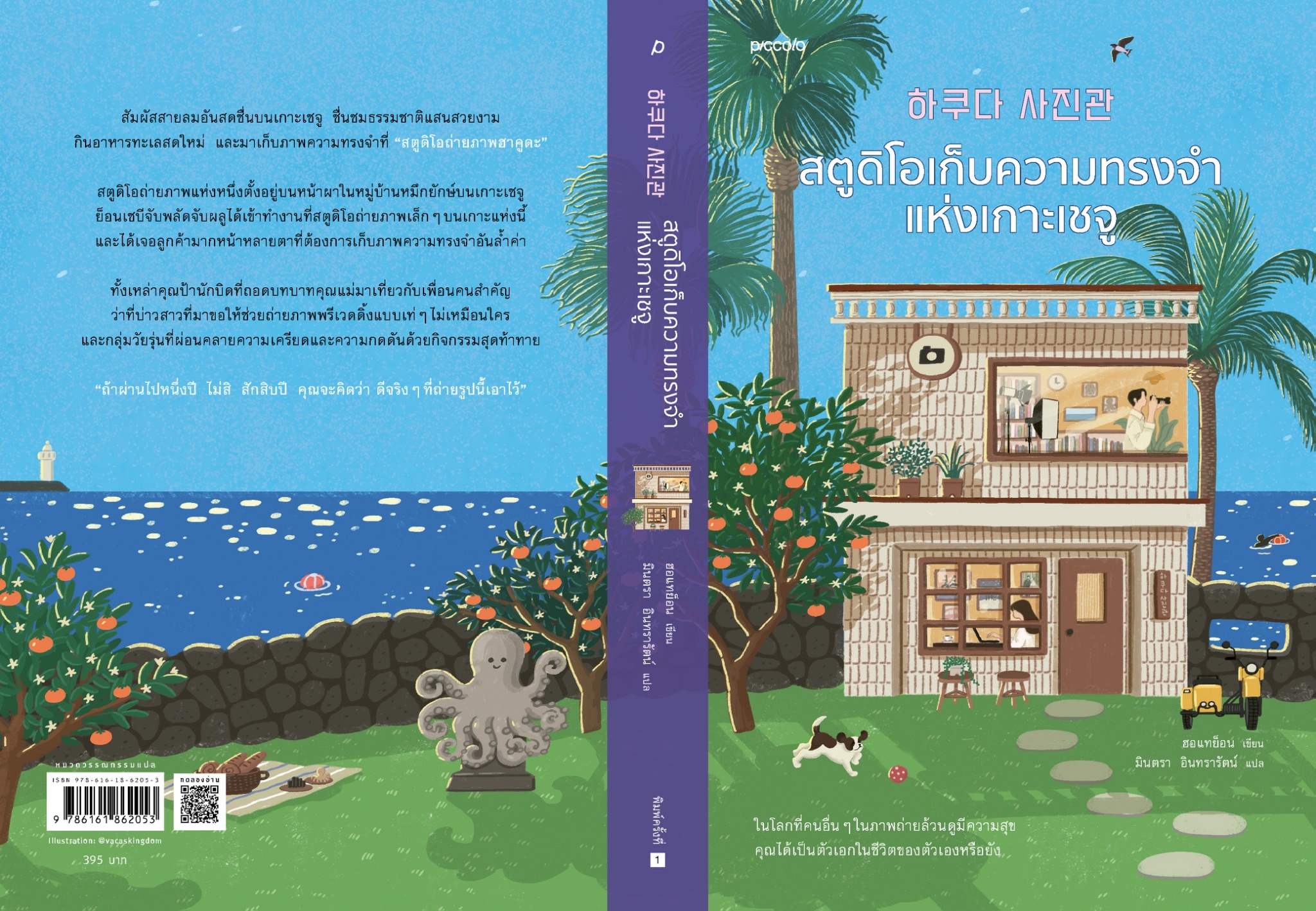 หนังสือเรื่อง สตูดิโอเก็บความทรงจำแห่งเกาะเชจู : ฮอแทย็อน : สำนักพิมพ์ Piccolo
