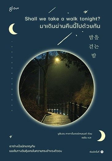 หนังสือเรื่อง Shall we take a walk tonight? มาเดินผ่านคืนนี้ไปด้วยกัน : ยูฮียอล, คาเคาเอ็นเตอร์เทนเมนต์ : สำนักพิมพ์ Glow