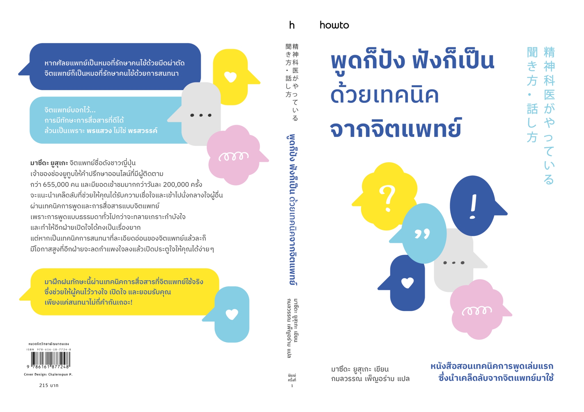 หนังสือเรื่อง พูดก็ปัง ฟังก็เป็น ด้วยเทคนิคจากจิตแพทย์:มาซึดะ ยูสุเกะ:สำนักพิมพ์ อมรินทร์ How to