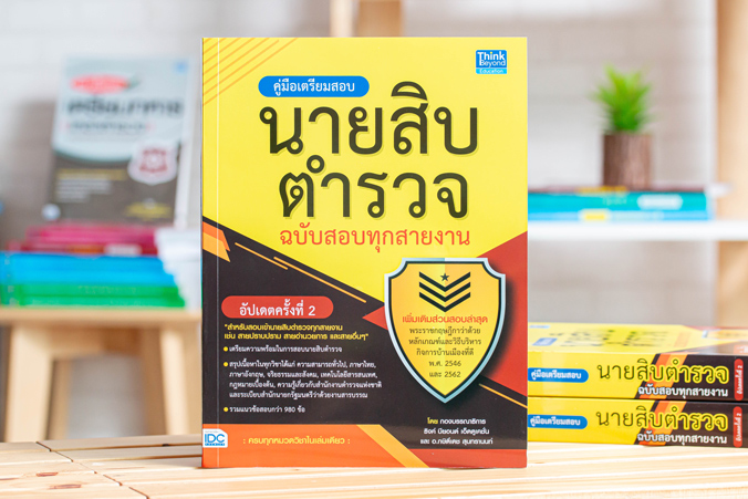หนังสือเตรียมสอบคู่มือเตรียมสอบนายสิบตำรวจ ฉบับสอบทุกสายงาน อัปเดตครั้งที่ 2 : "กองบรรณาธิการ Think Beyond Education, อ.กษิติ์เดช สุนทรานนท์" : Think beyond