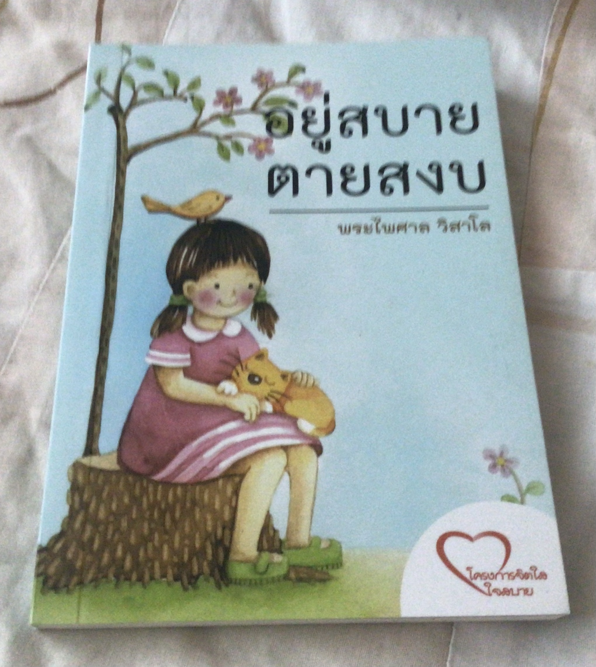 อยู่สบาย ตายสงบ พระไพศาล วิสาโล มือหนึ่ง ราคา 25