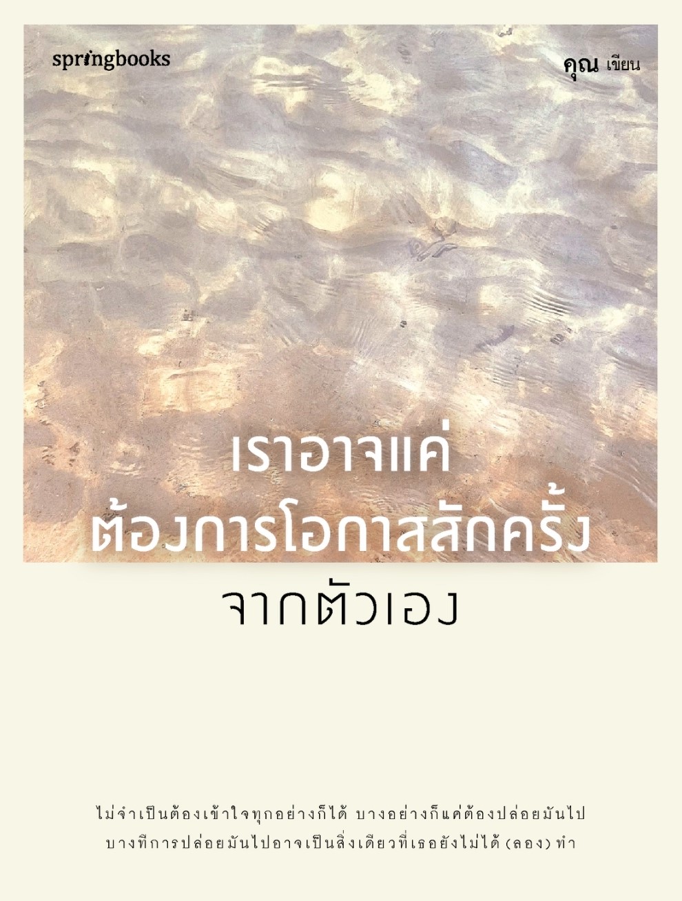 หนังสือเรื่อง เราอาจแค่ต้องการโอกาสสักครั้งจากตัวเอง :คุณ (ONCE):สำนักพิมพ์ Springbooks