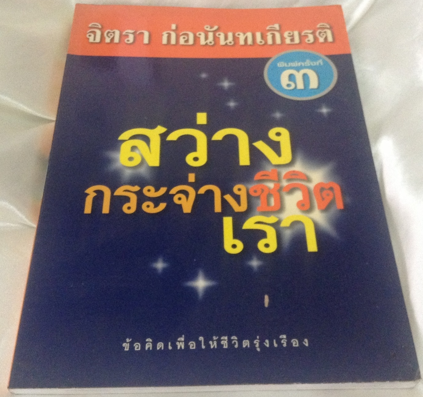สว่าง กระจ่างชีวิตเรา จิตรา ก่อนันทเกียรติ ราคา 112