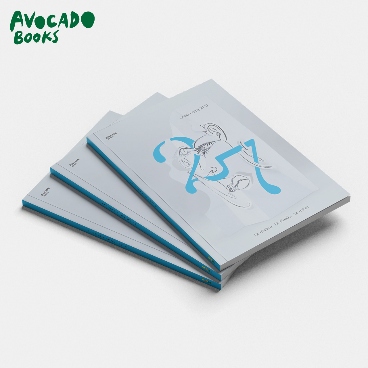 หนังสือเรื่อง มาริสา อายุ 27 ปี : รวมนักเขียน : สำนักพิมพ์ Avocado Books