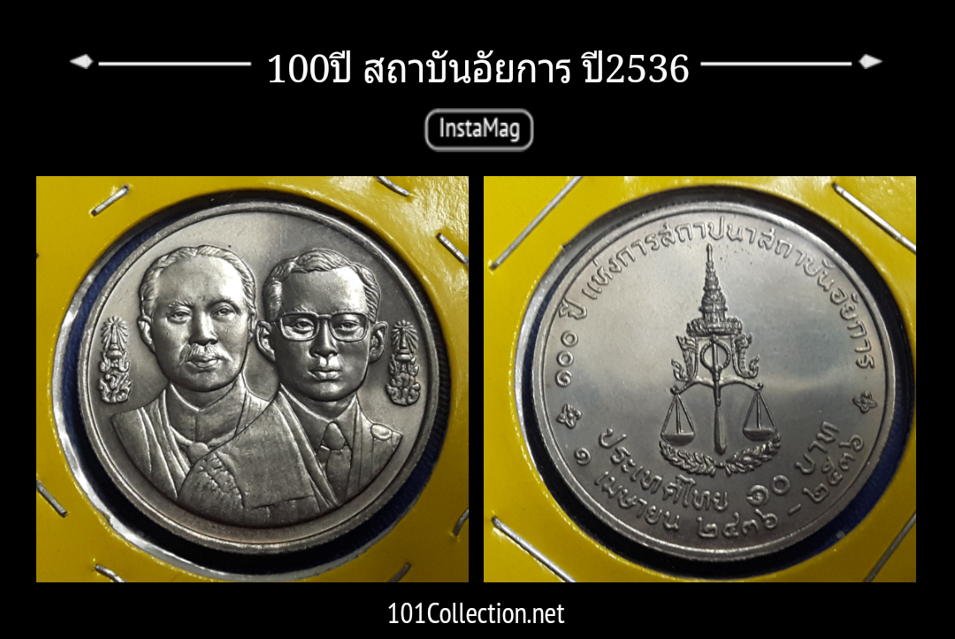 100 ปี สถาบันอัยการ ปี2536