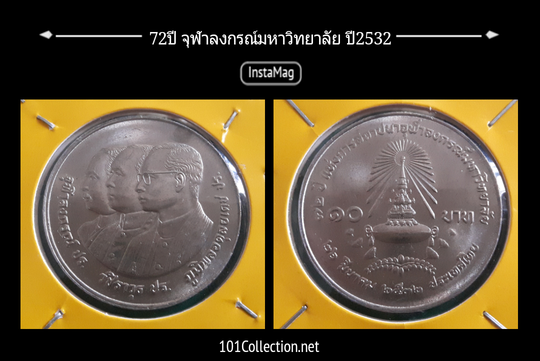 เหรียญ10บาทที่ระลึก 72ปี แห่งการสถาปนาจุฬาลงกรณ์มหาวิทยาลัย ปีพ.ศ.2532