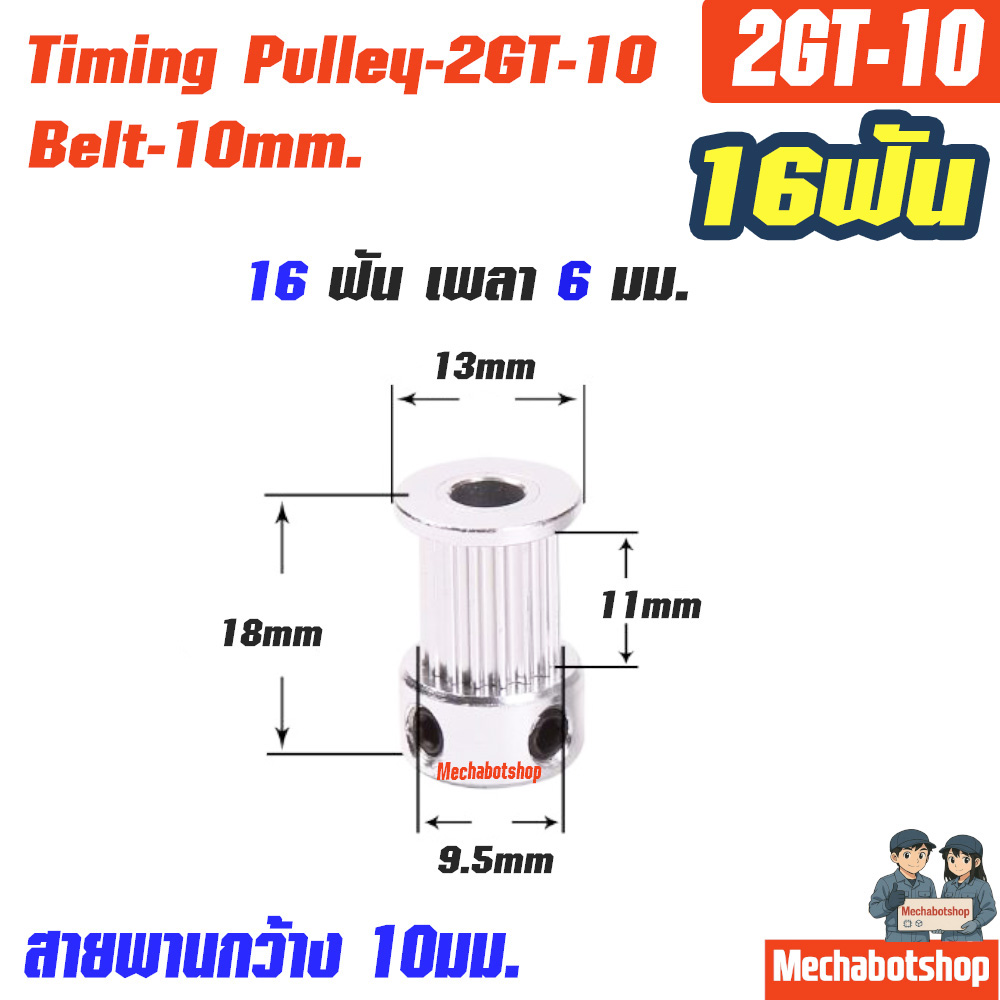 Timing Pulley_2GT-10mm. 16ฟัน เพลา 6มม.