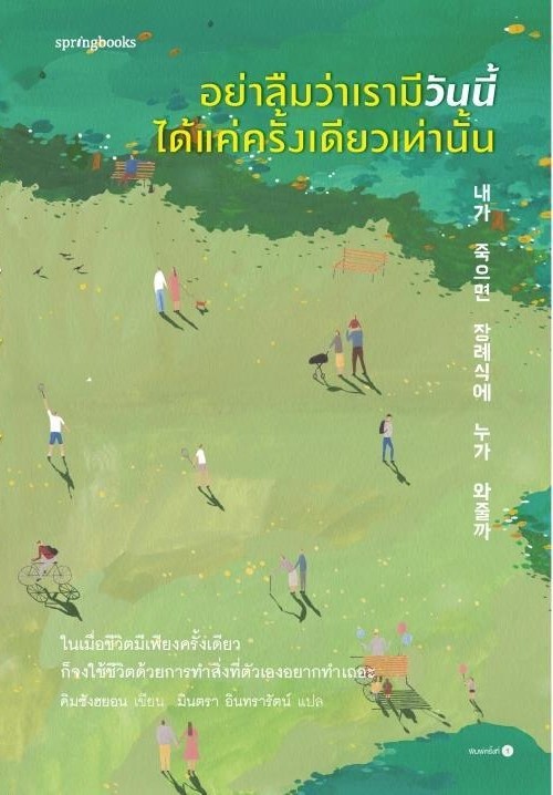 หนังสือเรื่อง อย่าลืมว่าเรามีวันนี้ได้แค่ครั้งเดียวเท่านั้น : คิมซังฮยอน : สำนักพิมพ์ Springbooks
