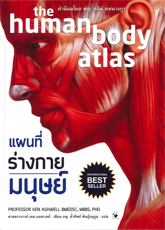หนังสือเรื่อง แผนที่ร่างกายมนุษย์ The human body atlas (ปกแข็ง) : เคน แอชเวลล์ : สำนักพิมพ์ แอร์โรว์
