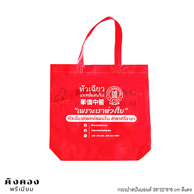 กระเป๋าสปันบอนด์ งานด่วน