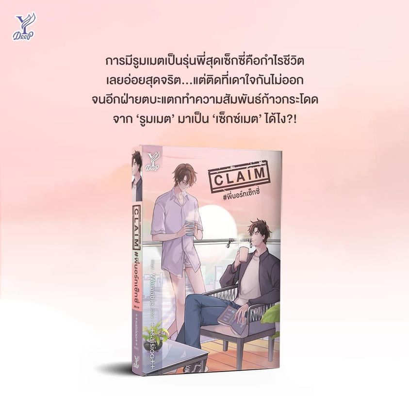 นิยาย Y เรื่อง CLAIM #พี่นอร์ทเซ็กซี่ : ++saisioo++ : สำนักพิมพ์ Deep
