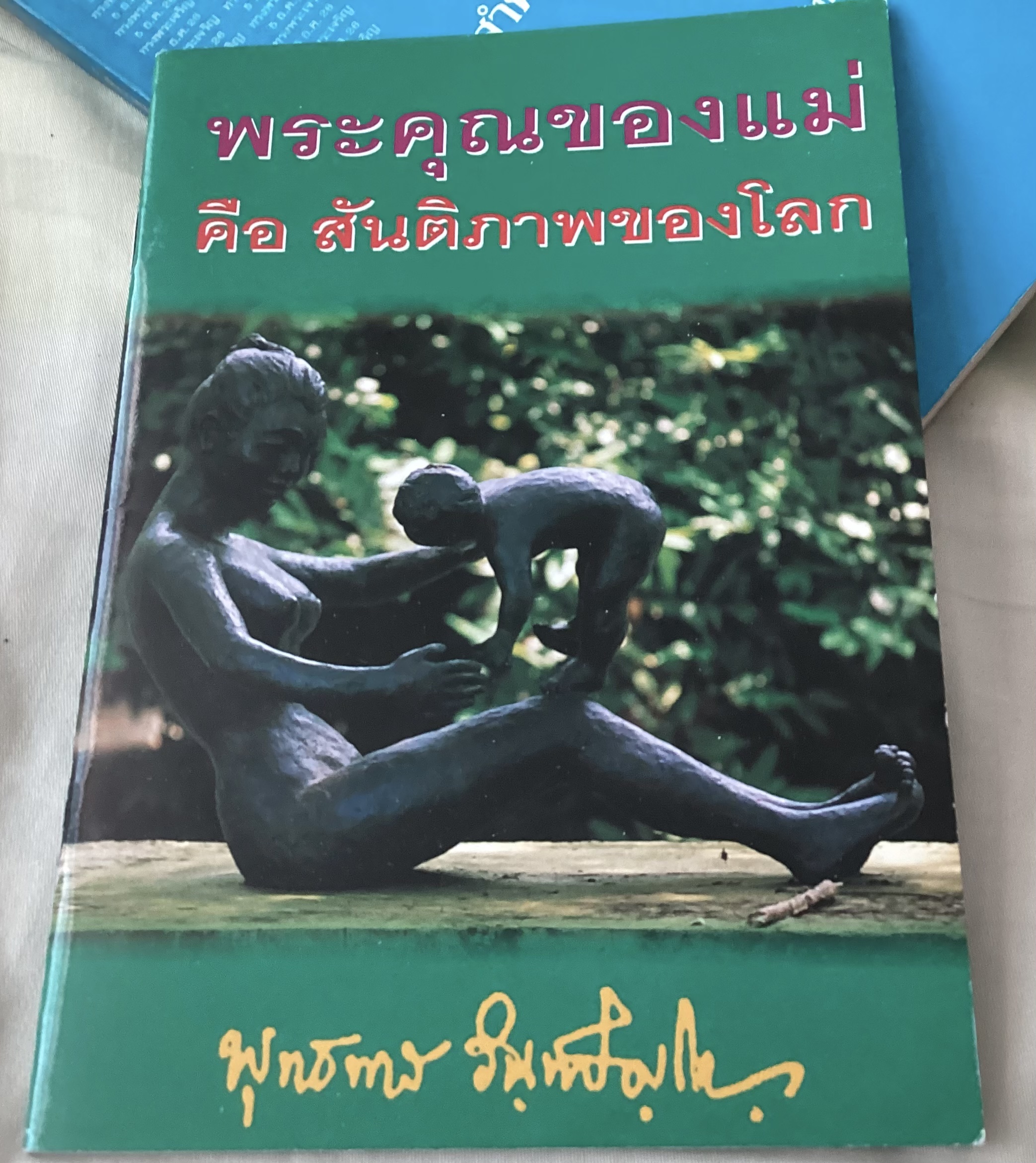 พระคุณของแม่คือสันติภาพของโลก พุทธทาส ราคา 40