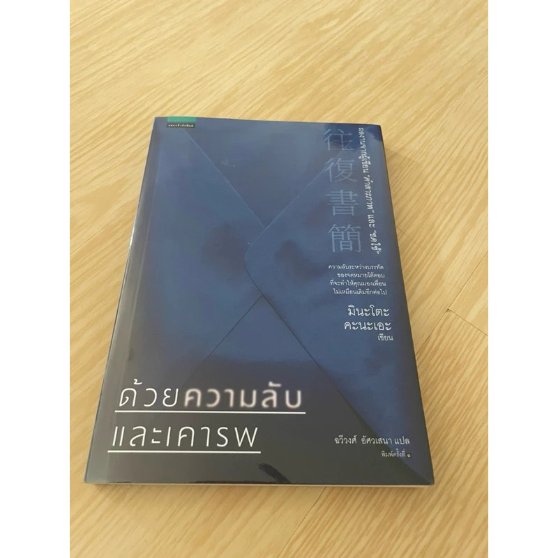 (สั่ง9จ่าย7) ด้วยความลับและเคารพ มินะโตะ คานะเอะ (Kanae Minato) ราคา 172