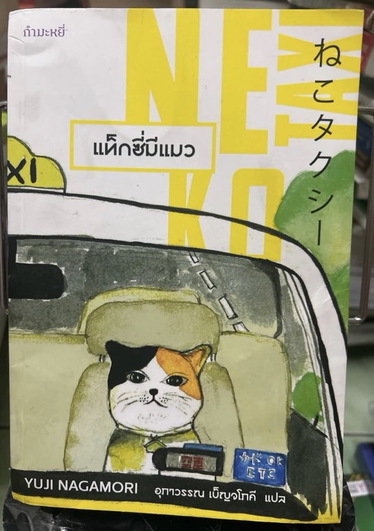 (สั่ง8จ่าย7) แท็กซี่มีแมว YUJI NAGAMORI ราคา 210