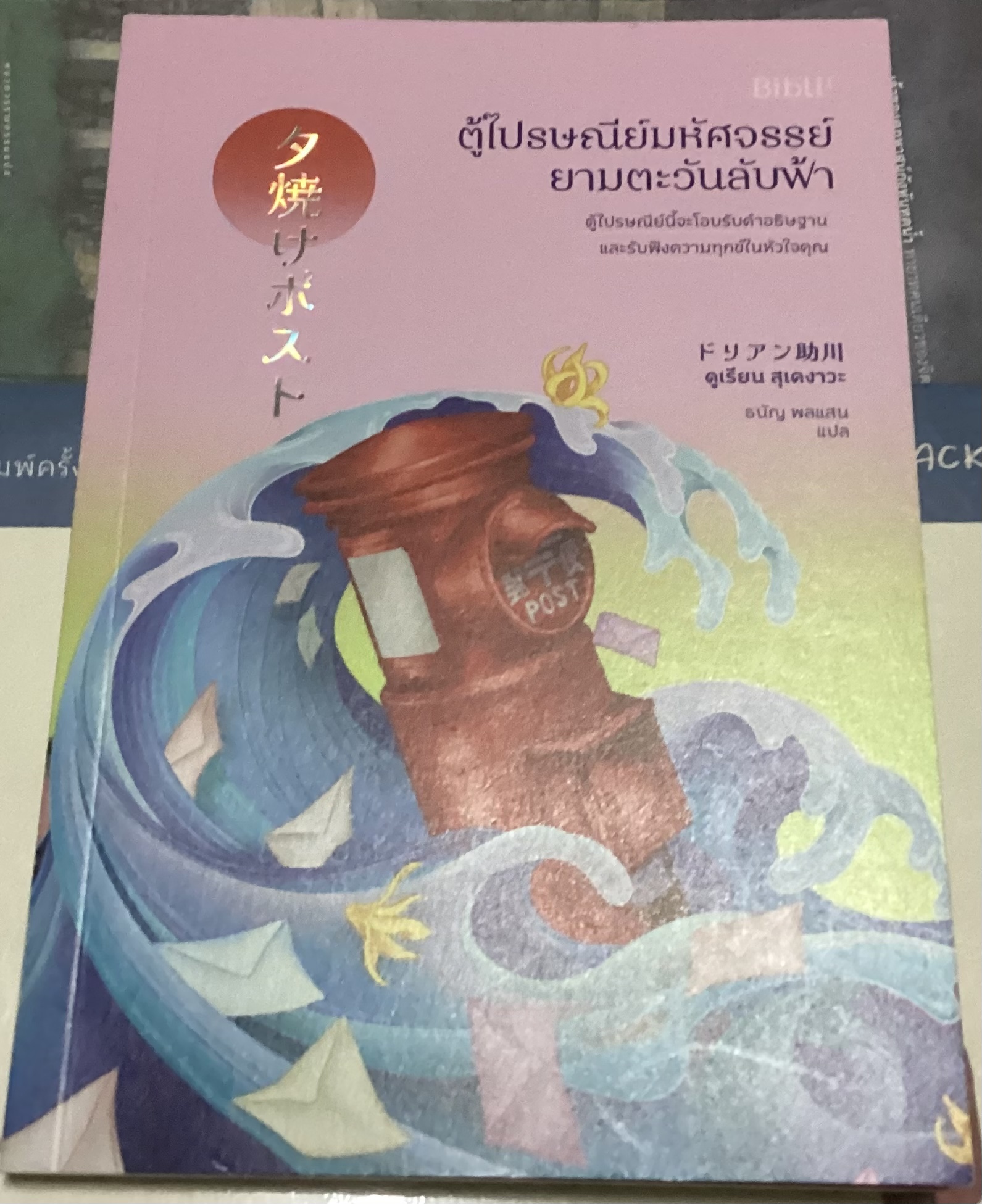 (สั่ง8จ่าย7) ตู้ไปรษณีย์มหัศจรรย์ยามตะวันลับฟ้า ดูเรียน สุเคงาวะ ราคา 158