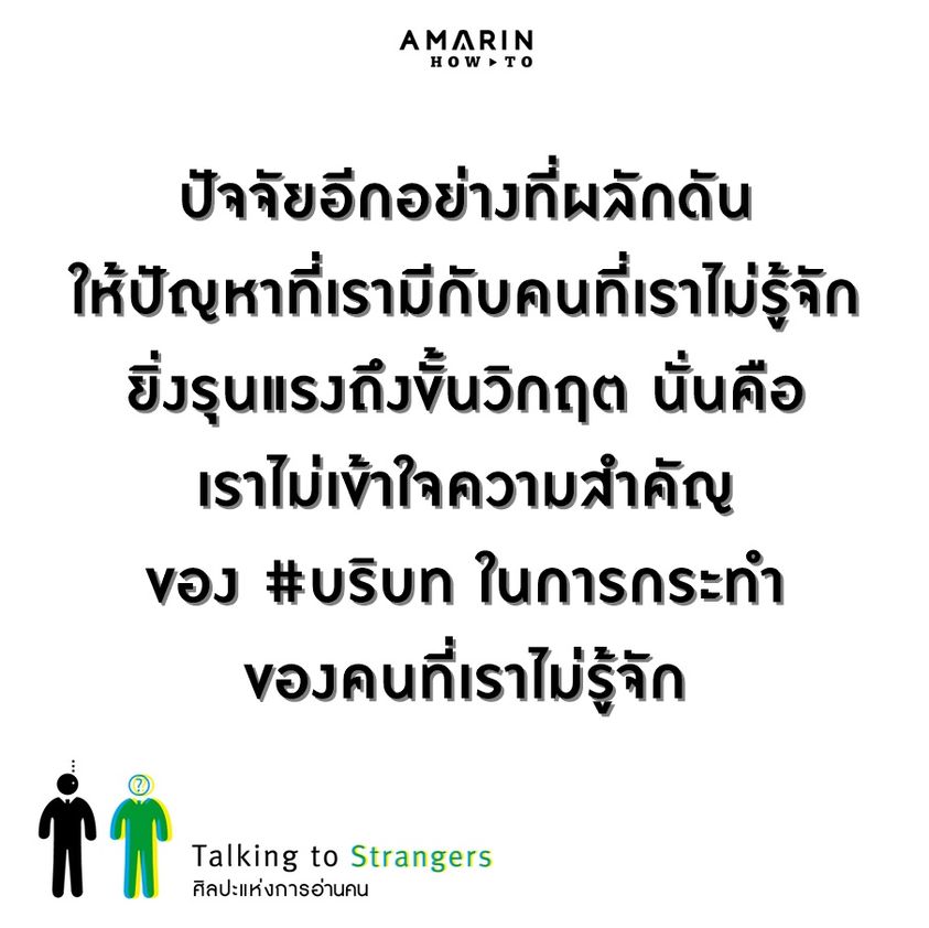 หนังสือเรื่อง TALKING TO STRANGERS ศิลปะแห่งการอ่านคน : มัลคอล์ม แกลดเวลล์ : สำนักพิมพ์ อมรินทร์ How to