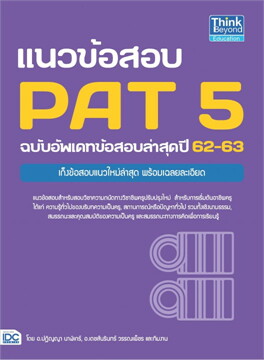 หนังสือเตรียมสอบแนวข้อสอบ PAT 5 ฉบับอัพเดทข้อสอบล่าสุดปี 62-63 : อ.ปฏิญญา นาฬิเกร์ และ อ.เดชส์นรินทร์ วรรณเพ็ชร และทีมงาน : Think beyond