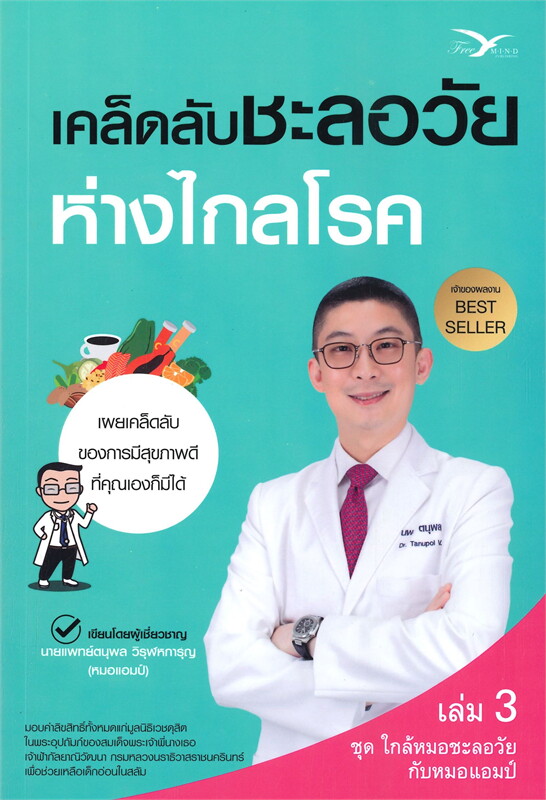 หนังสือเรื่อง เคล็ดลับชะลอวัยห่างไกลโรค ชุด ใกล้หมอชะลอวัยกัยหมอแอมป์ เล่ม 3 : นพ.ตนุพล วิรุฬหการุญ : สำนักพิมพ์ FreeMind ฟรีมายด์