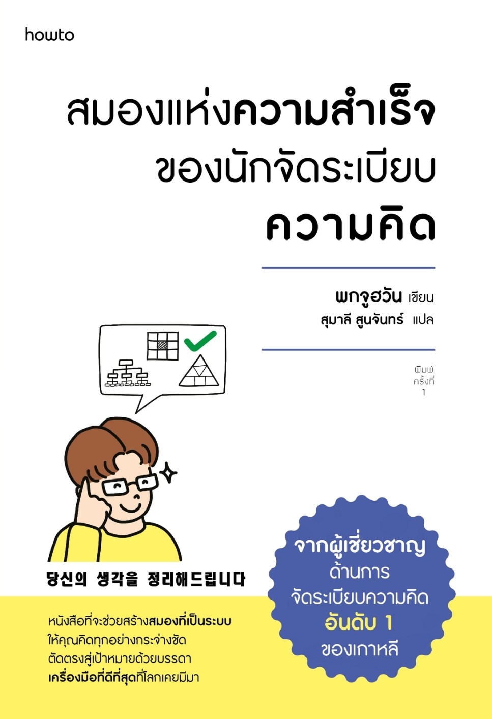 หนังสือเรื่อง สมองแห่งความสำเร็จของนักจัดระเบียบความคิด (บาร์ใหม่) : พกจูฮวัน : สำนักพิมพ์ อมรินทร์ How to