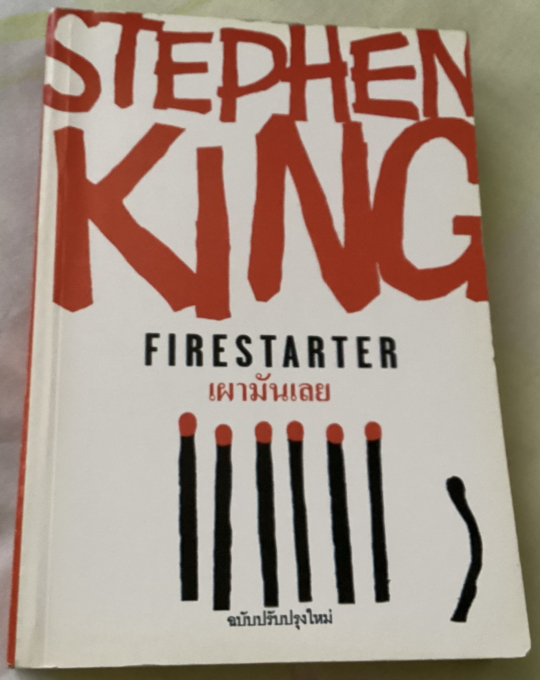 (สั่ง8จ่าย7) เผามันเลย (FIRETARTER) สตีเวน คิง ราคา 266