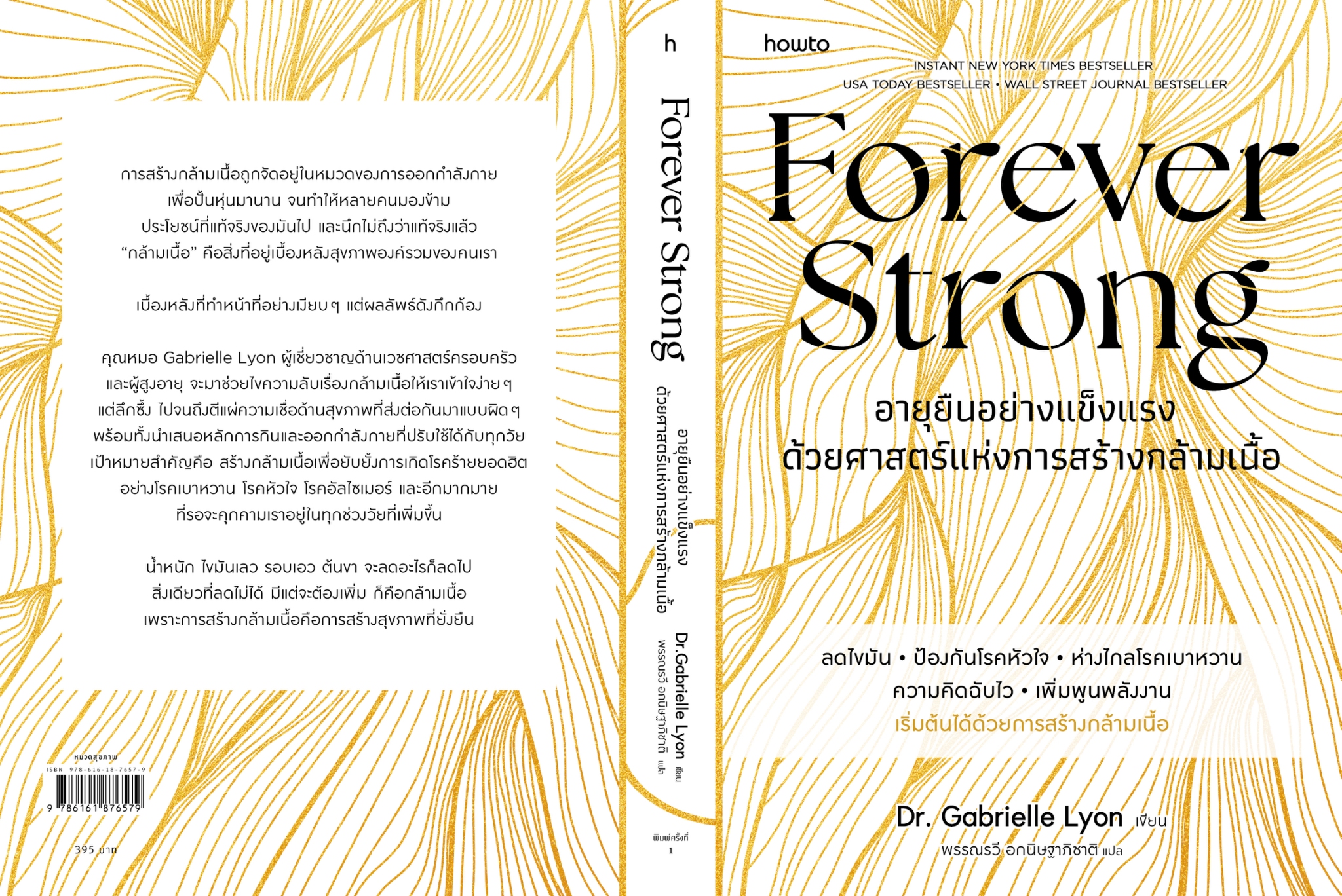 หนังสือเรื่อง อายุยืนอย่างแข็งแรง ด้วยศาสตร์ฯ:Dr. Gabrielle Lyon:สำนักพิมพ์ อมรินทร์ How to