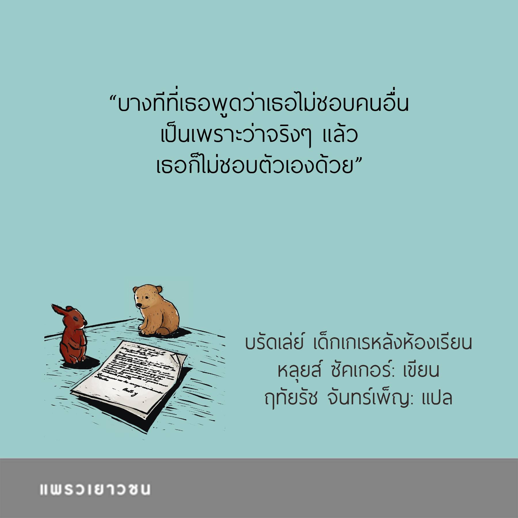 หนังสือเรื่อง บรัดเล่ย์ เด็กเกเรหลังห้องเรียน There's a Boy in the Girls' Bathroom : หลุยส์ ซัคเกอร์ (Louis Sacha) : สำนักพิมพ์ แพรวเยาวชน
