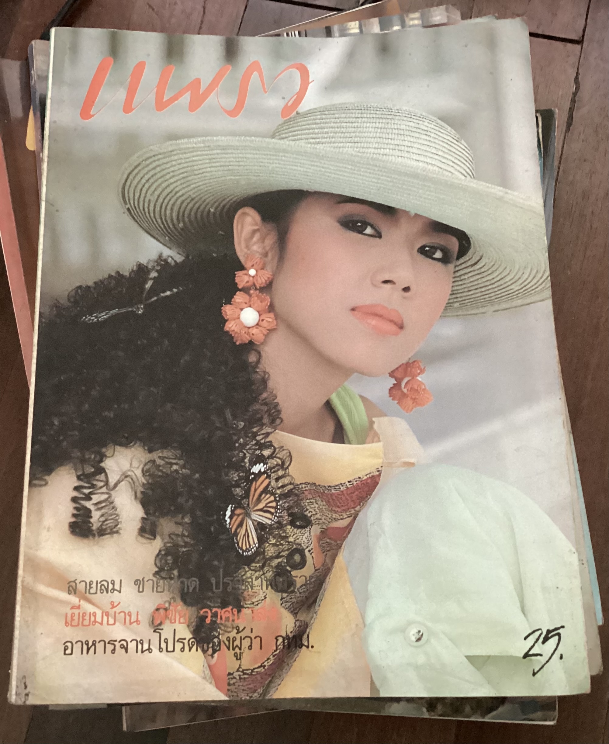 แพรว 25 เมษายน 2530 ปก สมกมล เจียมบรรจง สาวแพรวปี2530 ด้านใน ตรีรัก รักการดี ราคา 70