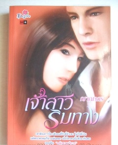เจ้าสาวริมทาง : ญาณากร