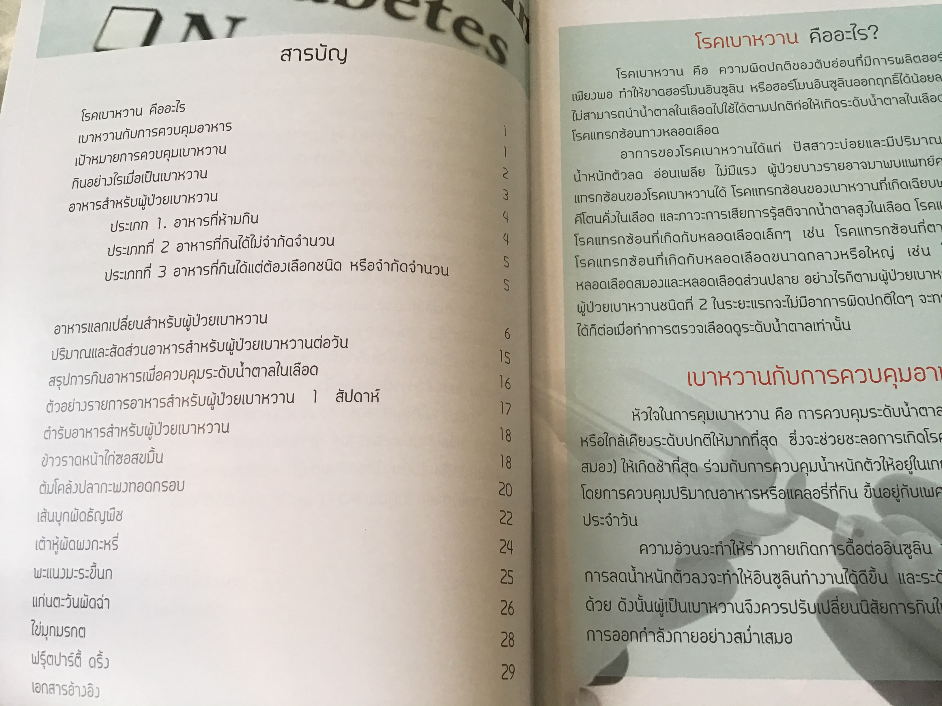 คู่มืออาหารสำหรับผู้ป่วยเบาหวาน ราคา 30