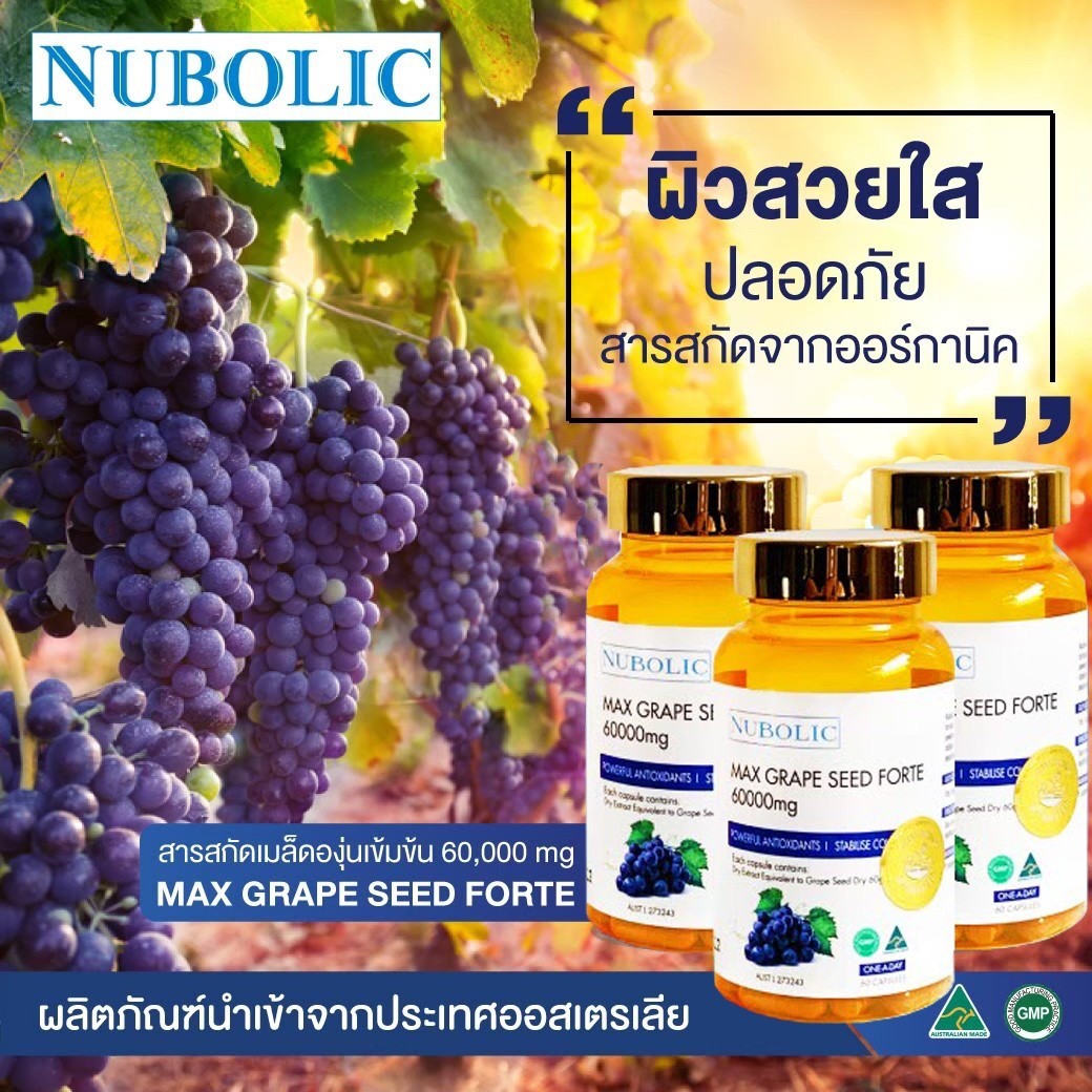 nubolicgrapeseed สารสกัดจากเมล็ดองุ่น 60,000mg. "ผิวใสออร่า ไม่ต้องพึ่งกลูตา แถมผิวอมชมพู" แพคเก็จใหม่