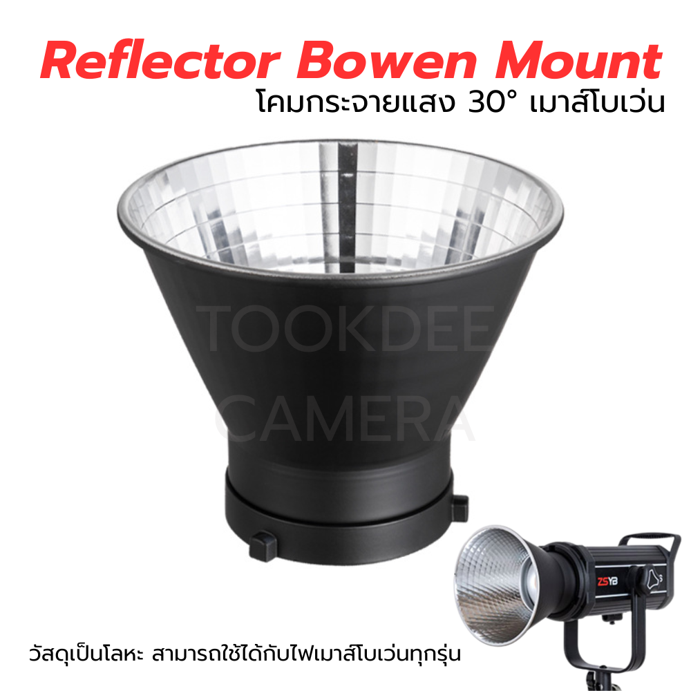 โคมกระจายแสง Reflector Bowen Mount ใช้สำหรับกระจายแสงไฟ LED ไฟสตูดิโอทุกรุ่นที่เป็นเมาส์โบเว่น