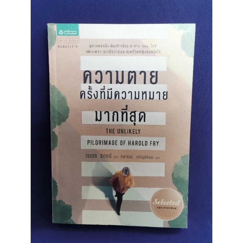 (สั่ง8จ่าย7) ความตายครั้งที่มีความหมายมากที่สุด เรเชล จอยซ์ ราคา 193