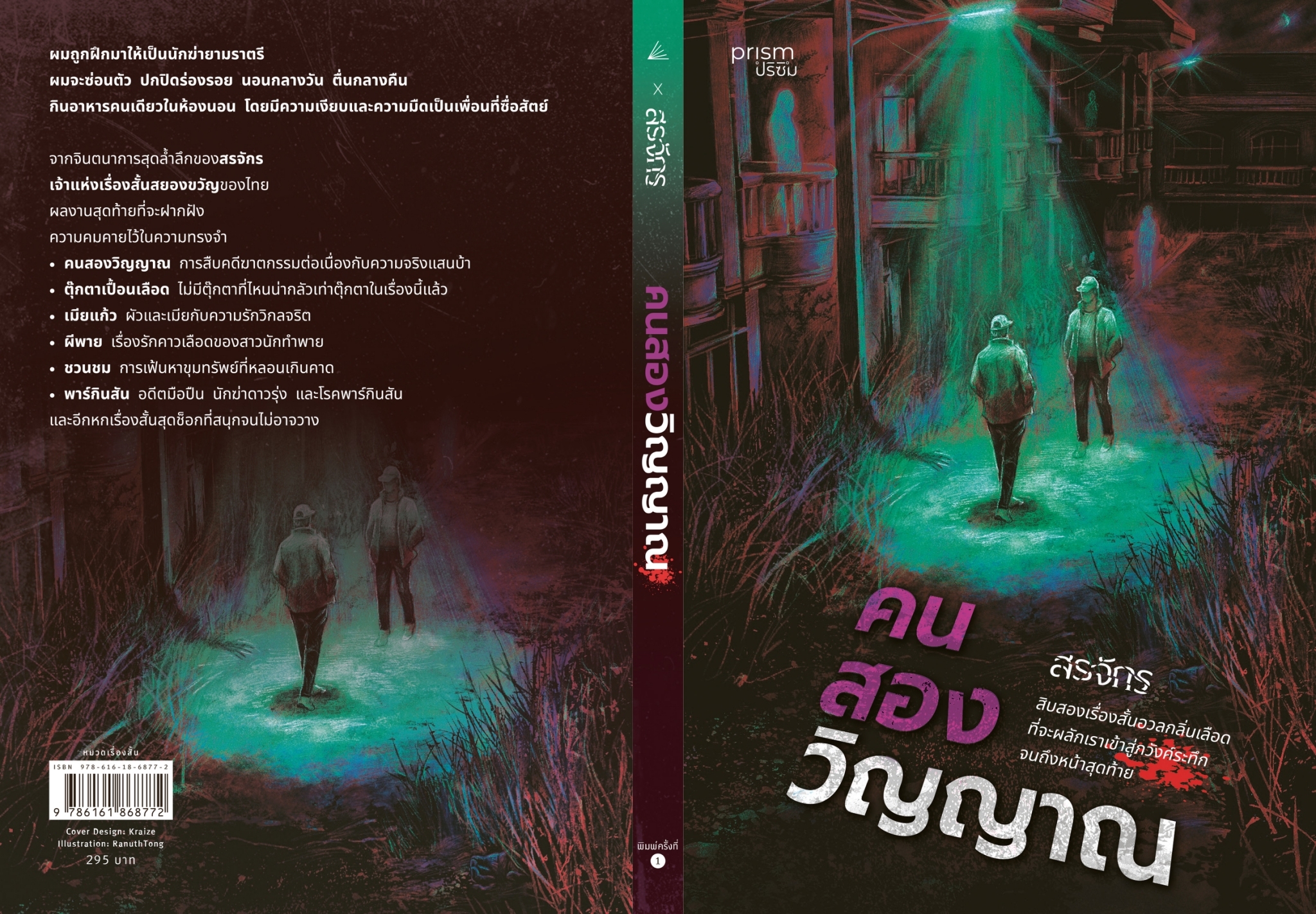 หนังสือเรื่อง คนสองวิญญาณ : สรจักร: สำนักพิมพ์ prism publishing