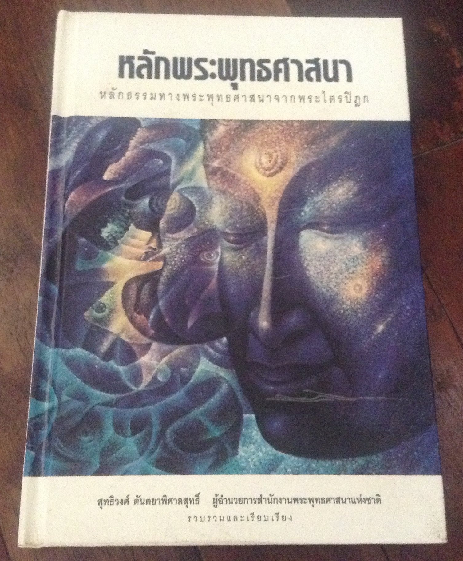 หลักพระพุทธศาสนา ปกแข็ง ราคา 90