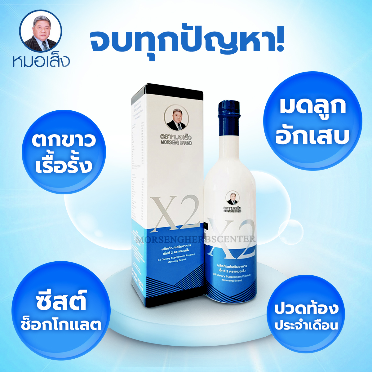 หมอเส็ง - เอ็กซ์ 2 หรือ ยาน้ำว่านชักมดลูกสูตร2 [มดลูกอักเสบ/ปัญหาภายในสตรี) -ของแท้100%