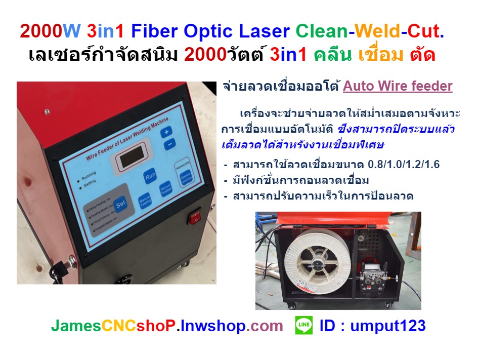 2000W 3in1 Fiber Optic Laser Clean-Weld-Cut. เลเซอร์กำจัดสนิม 2000วัตต์ 3in1 คลีน เชื่อม ตัด