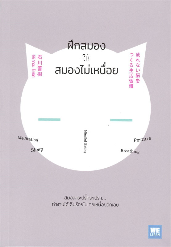 หนังสือเรื่อง ฝึกสมองให้สมองไม่เหนื่อย : อิชิกาวะ โยชิกิ : วีเลิร์น (WeLearn)