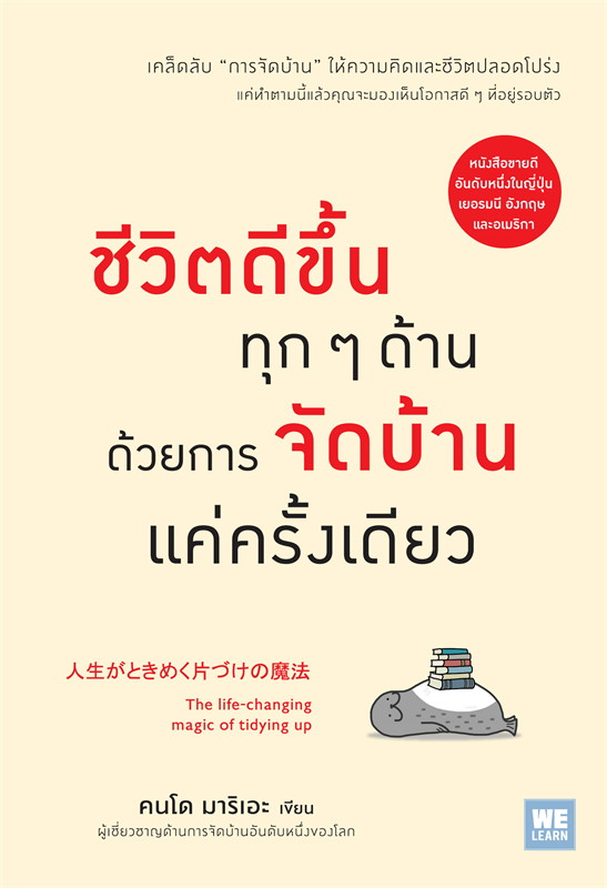 หนังสือเรื่อง ชีวิตดีขึ้นทุกๆ ด้านด้วยการจัดบ้านแค่ครั้งเดียว : คนโด มาริเอะ (Marie) : สำนักพิมพ์ วีเลิร์น (WeLearn)