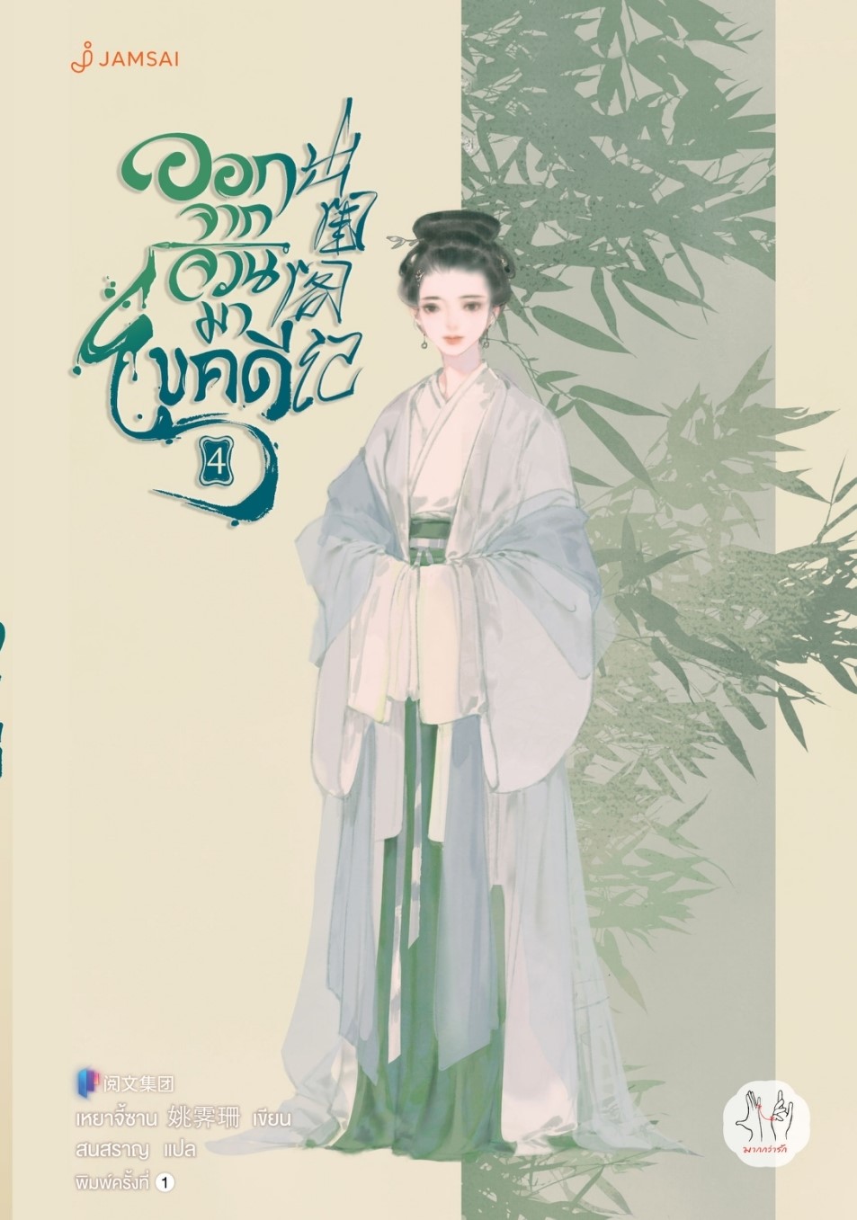 นิยายจีน เรื่องออกจากจวนมาไขคดี เล่ม 4 : เหยาจี้ซาน : สำนักพิมพ์แจ่มใส