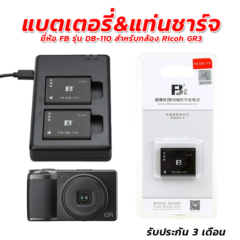 แบตเตอรี่&แท่นชาร์จยี่ห้อFB รุ่น DB-110สำหรับกล้อง Ricoh GR3 (Battery for GRIII) รับประกัน 3 เดือน