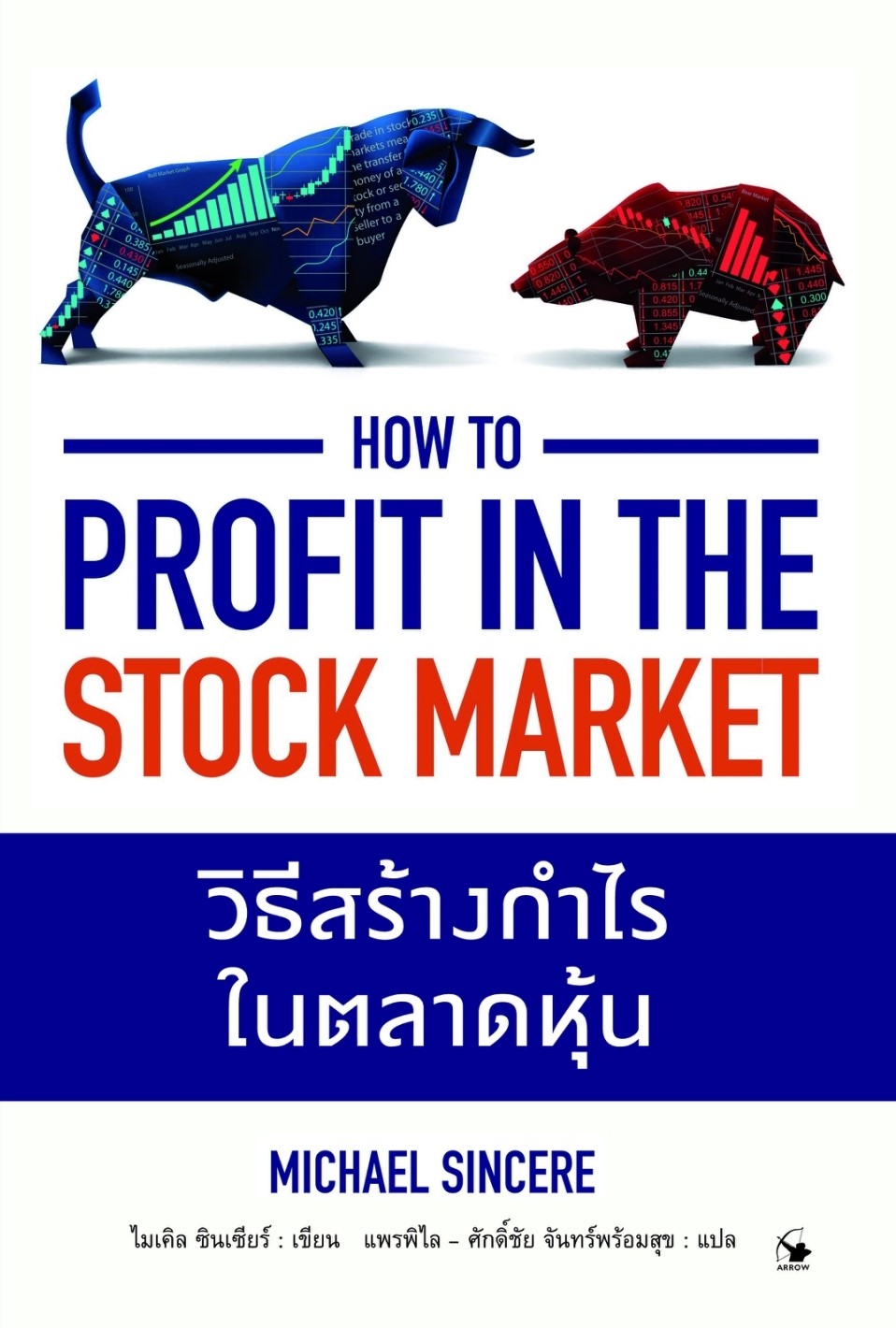 หนังสือเรื่อง วิธีสร้างกำไรในตลาดหุ้น : Michael Sincere (ไมเคิล ซินเซียร์) : สำนักพิมพ์ แอร์โรว์ มัลติมีเดีย