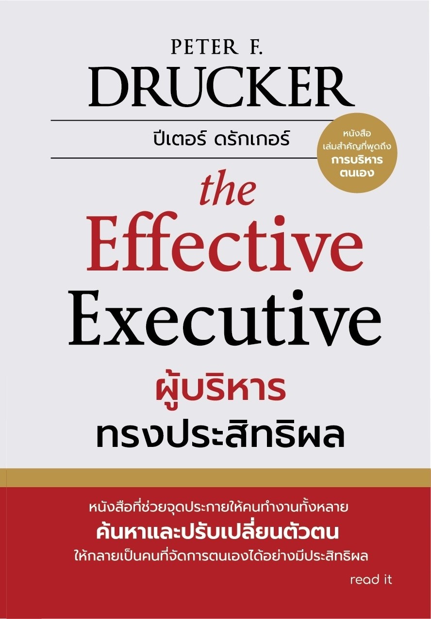 หนังสือเรื่อง ผู้บริหารทรงประสิทธิผล : Peter F.Drucker : สำนักพิมพ์ read it